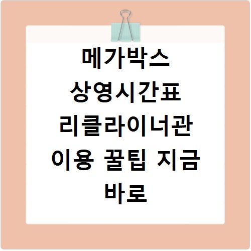 메가박스 상영시간표 리클라이너관 이용 꿀팁 지금 바로 확인하세요