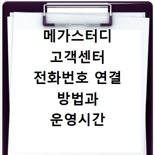메가스터디 고객센터 전화번호 연결 방법과 운영시간 총정리