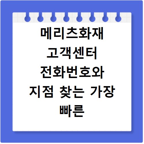 메리츠화재 고객센터 전화번호와 지점 찾는 가장 빠른 방법
