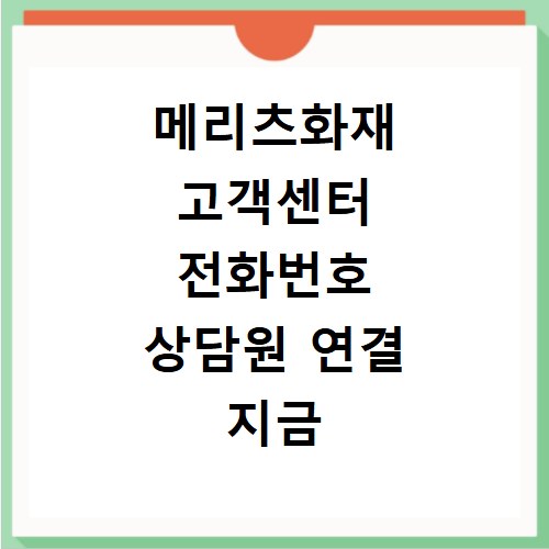 메리츠화재 고객센터 전화번호 상담원 연결 지금 바로 확인하세요