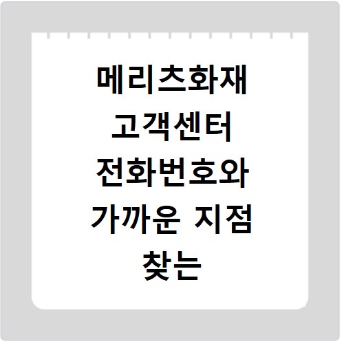 메리츠화재 고객센터 전화번호와 가까운 지점 찾는 방법