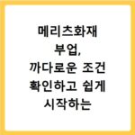 메리츠화재 부업, 까다로운 조건 확인하고 쉽게 시작하는 방법