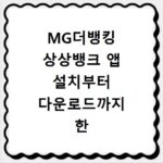 MG더뱅킹 상상뱅크 앱 설치부터 다운로드까지 한 번에 알아보세요