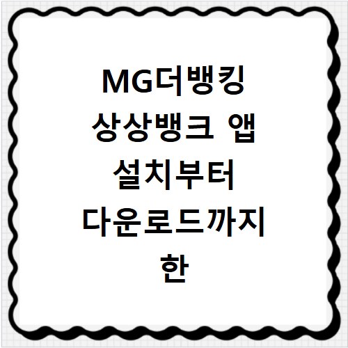 MG더뱅킹 상상뱅크 앱 설치부터 다운로드까지 한 번에 알아보세요