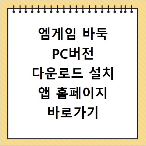 엠게임 바둑 PC버전 다운로드 설치 앱 홈페이지 바로가기