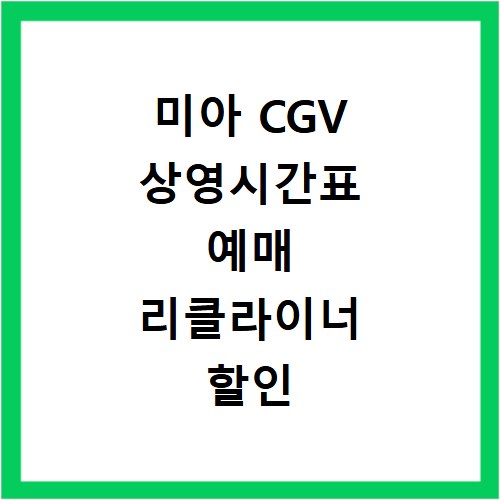 미아 CGV 상영시간표 예매 리클라이너 할인 주차 꿀팁 총정리