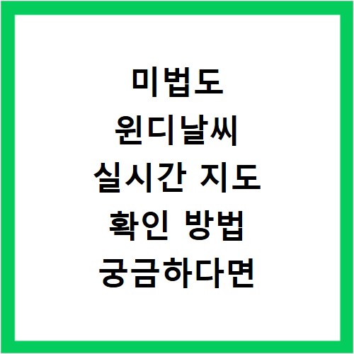 미법도 윈디날씨 실시간 지도 확인 방법 궁금하다면 여기