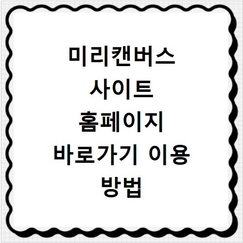 미리캔버스 사이트 홈페이지 바로가기 이용 방법
