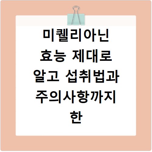 미퀠리아닌 효능 제대로 알고 섭취법과 주의사항까지 한 번에