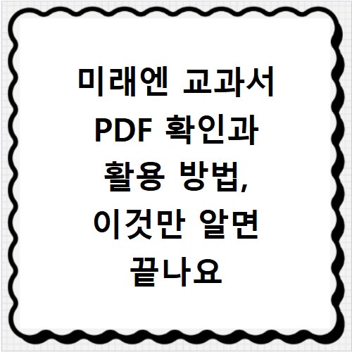 미래엔 교과서 PDF 확인과 활용 방법, 이것만 알면 끝나요