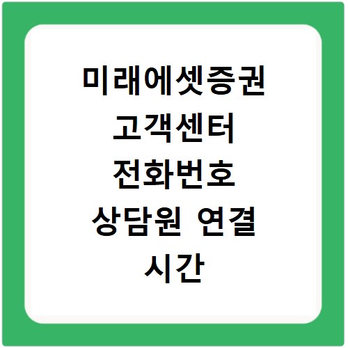 미래에셋증권 고객센터 전화번호 상담원 연결 시간 총정리