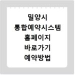 밀양시 통합예약시스템 홈페이지 바로가기 예약방법 총정리