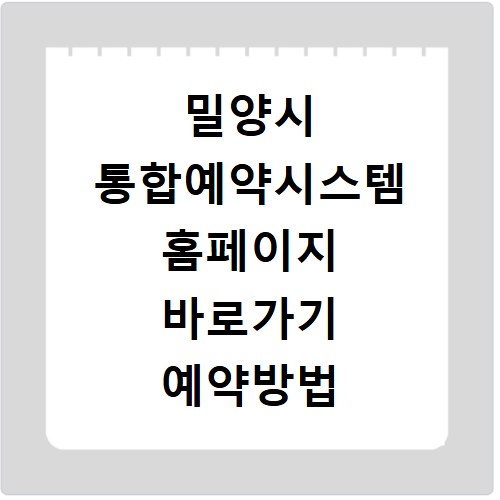 밀양시 통합예약시스템 홈페이지 바로가기 예약방법 총정리