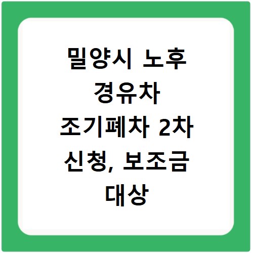 밀양시 노후 경유차 조기폐차 2차 신청, 보조금 대상 차량 총정리
