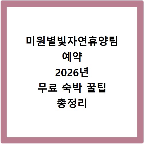 미원별빛자연휴양림 예약 2026년 무료 숙박 꿀팁 총정리