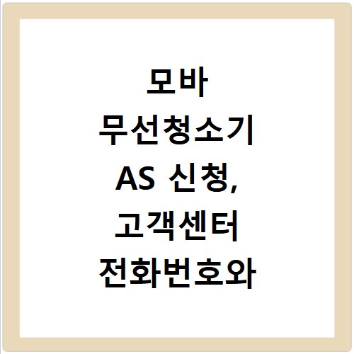 모바 무선청소기 AS 신청, 고객센터 전화번호와 쉬운 접수 방법