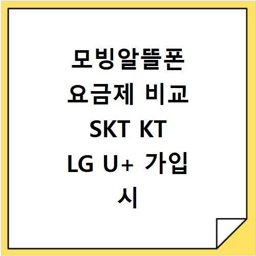 모빙알뜰폰 요금제 비교 SKT KT LG U+ 가입 시 주의사항 알아보기
