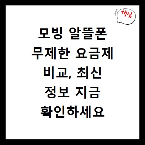 모빙 알뜰폰 무제한 요금제 비교, 최신 정보 지금 확인하세요