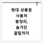 현대 상품권 사용처 총정리, 숨겨진 꿀팁까지 모두 알려드려요