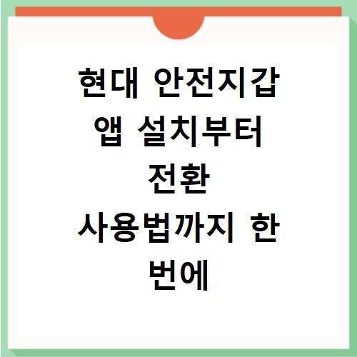 현대 안전지갑 앱 설치부터 전환 사용법까지 한 번에 해결
