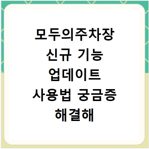 모두의주차장 신규 기능 업데이트 사용법 궁금증 해결해 드려요