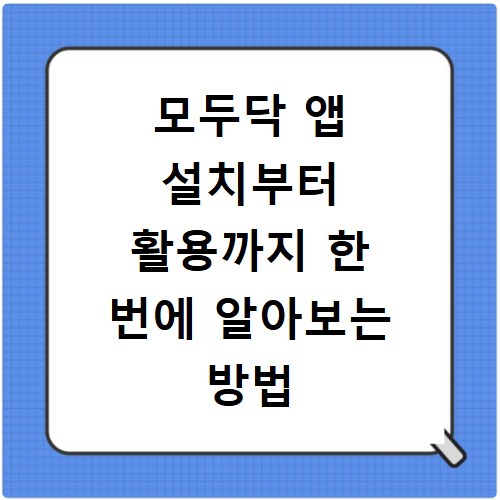 모두닥 앱 설치부터 활용까지 한 번에 알아보는 방법