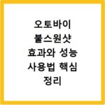 오토바이 불스원샷 효과와 성능 사용법 핵심 정리