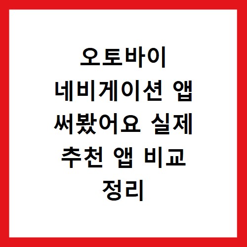 오토바이 네비게이션 앱 써봤어요 실제 추천 앱 비교 정리