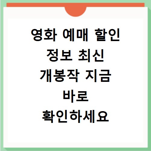 영화 예매 할인 정보 최신 개봉작 지금 바로 확인하세요