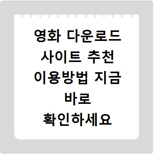 영화 다운로드 사이트 추천 이용방법 지금 바로 확인하세요