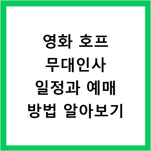 영화 호프 무대인사 일정과 예매 방법 알아보기