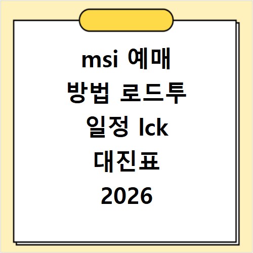msi 예매 방법 로드투 일정 lck 대진표 2026 총정리