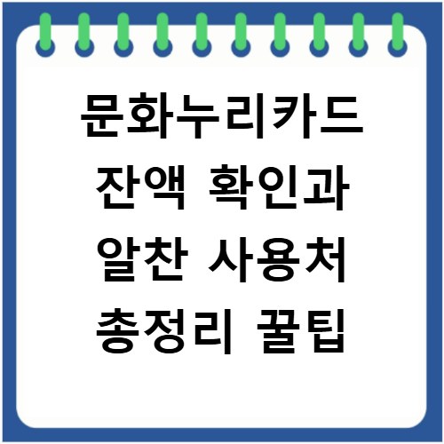 문화누리카드 잔액 확인과 알찬 사용처 총정리 꿀팁