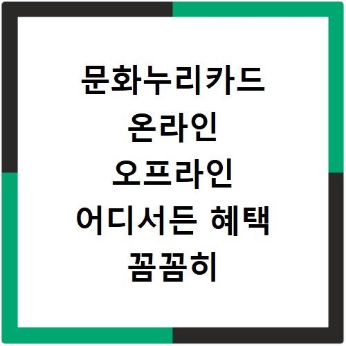 문화누리카드 온라인 오프라인 어디서든 혜택 꼼꼼히 확인해요
