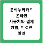문화누리카드 온라인 사용처와 결제 방법, 이것만 알면 끝나요