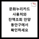 문화누리카드 사용처와 잔액조회 안양 동안구에서 확인하세요