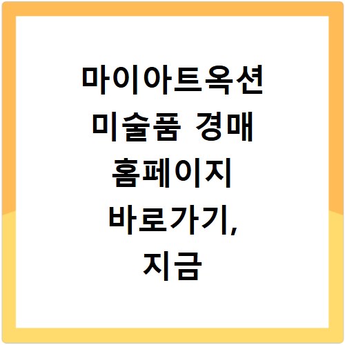 마이아트옥션 미술품 경매 홈페이지 바로가기, 지금 바로 확인하세요