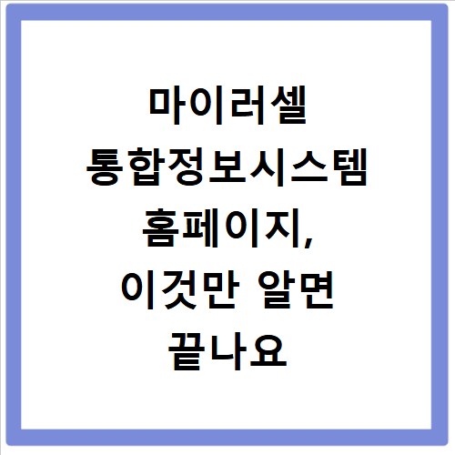 마이러셀 통합정보시스템 홈페이지, 이것만 알면 끝나요