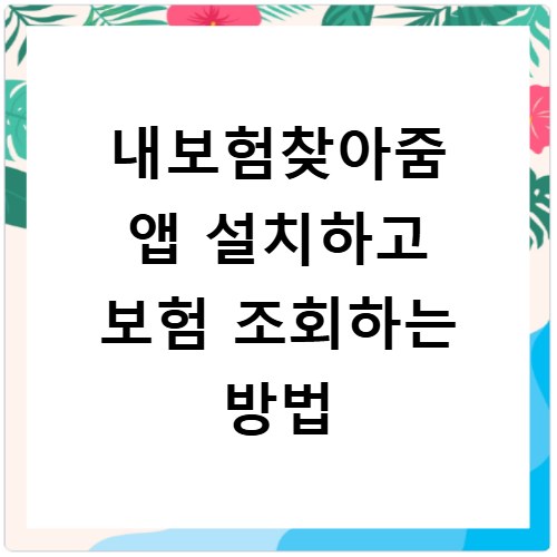 내보험찾아줌 앱 설치하고 보험 조회하는 방법