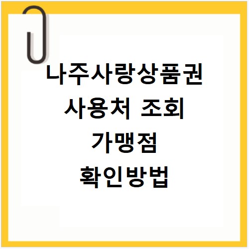 나주사랑상품권 사용처 조회 가맹점 확인방법