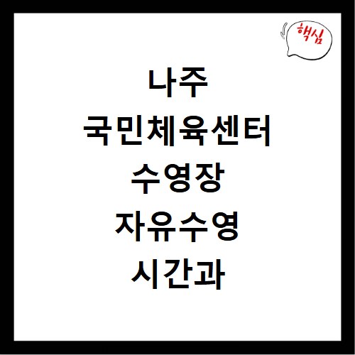 나주 국민체육센터 수영장 자유수영 시간과 요금 총정리