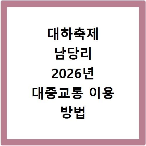 대하축제 남당리 2026년 대중교통 이용 방법 상세 안내