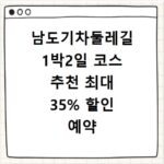 남도기차둘레길 1박2일 코스 추천 최대 35% 할인 예약 꿀팁