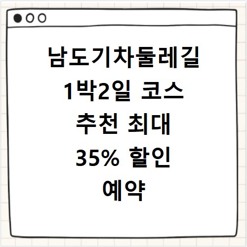 남도기차둘레길 1박2일 코스 추천 최대 35% 할인 예약 꿀팁