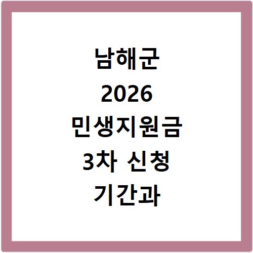 남해군 2026 민생지원금 3차 신청 기간과 방법 궁금증 해결
