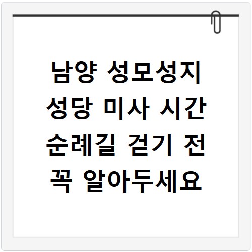 남양 성모성지 성당 미사 시간 순례길 걷기 전 꼭 알아두세요