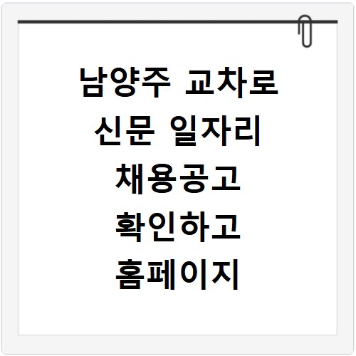남양주 교차로 신문 일자리 채용공고 확인하고 홈페이지 바로가기