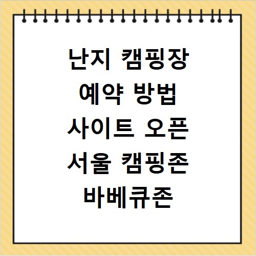 난지 캠핑장 예약 방법 사이트 오픈 서울 캠핑존 바베큐존 준비물 가격