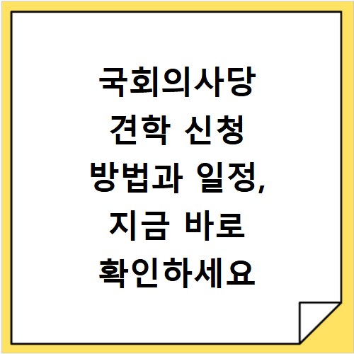 국회의사당 견학 신청 방법과 일정, 지금 바로 확인하세요