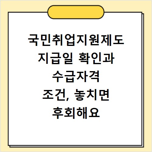 국민취업지원제도 지급일 확인과 수급자격 조건, 놓치면 후회해요
